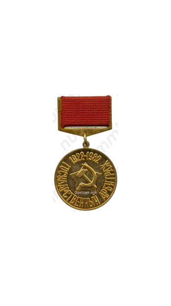 Медаль «60 лет государственному арбитражу»