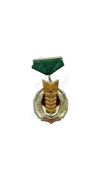 Знак ««Золотой колос». ЦК ВЛКСМ»