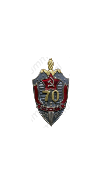 Знак «70 лет ВЧК-КГБ»