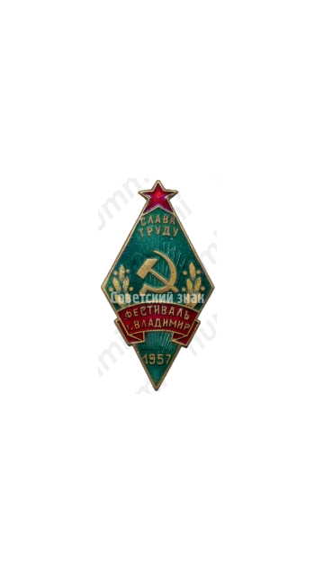Знак ««Слава труду». Фестиваль г. Владимир. 1957»