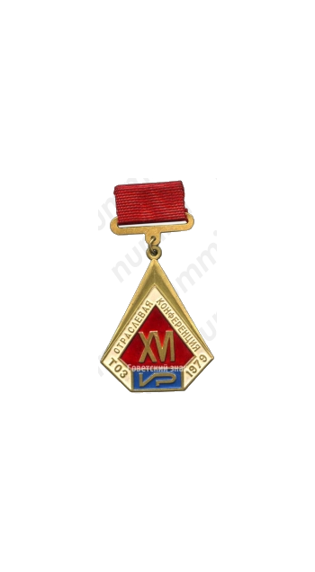 Знак «XVI отраслевая конференция ТОЗ. 1979»