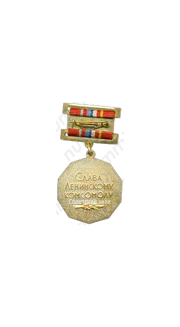 Знак «60 лет ВЛКСМ»