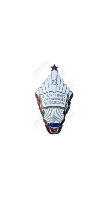 Знак «Отличник народного просвещения Армянской ССР»