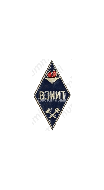 Знак «За окончание Всесоюзного заочного института инженеров железнодорожного транспорта (ВЗИИТ)»