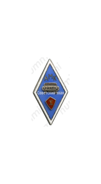 Знак «За окончание Автошколы (АМК). I выпуск. 1976»