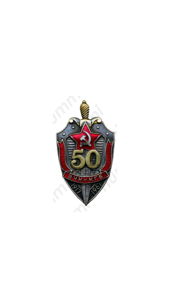 Знак «В память 50-летия ВЧК-КГБ. 1917- 1967 гг.»