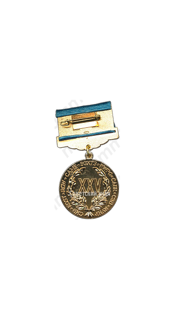 Медаль «25 лет совету экономической взаимопомощи (СЭВ)»