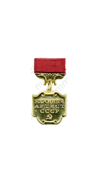 Медаль «Народный артист СССР»