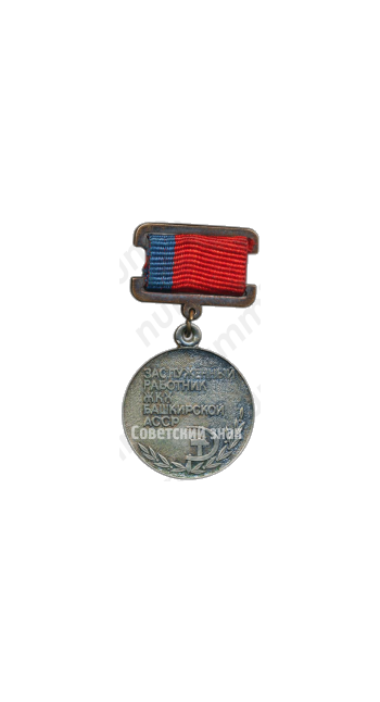 Медаль «Заслуженный работник ЖКХ Башкирской АССР»