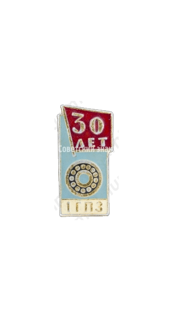 Знак «30 лет 1 ГПЗ (Первый государственный подшипниковый завод)»