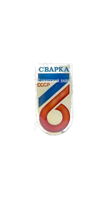 Знак «Сварка 76. СССР»