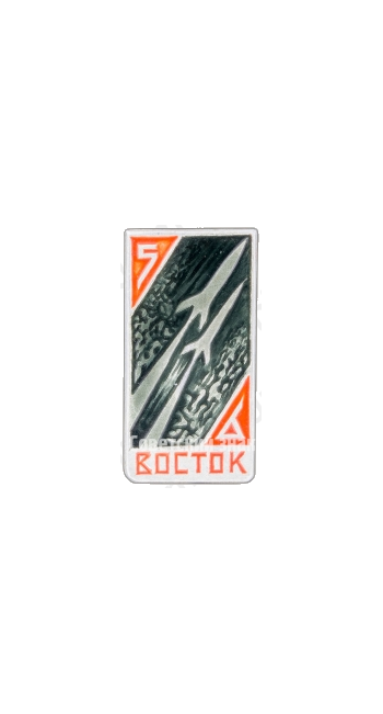 Знак «Космические корабли «Восток-5»и «Восток-6»»