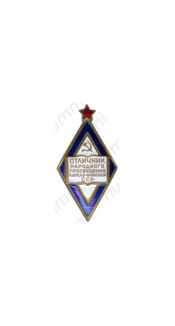 Знак «Отличник народного просвещения Карело-Финской ССР»