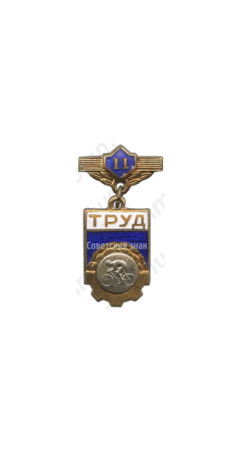 Знак «ДСО (Добровольные спортивные общества) «Труд». 2 место. Велосипед»