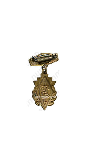 Знак почета ДСО «Энергия»