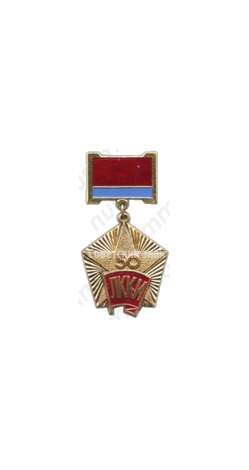 Знак в память 50-летия комсомола Азербджанской ССР 