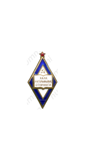 Знак «Отличник народного просвещения Туркменской ССР»