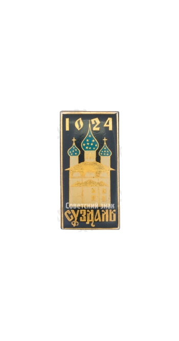 Знак «Город Суздаль. 1024»