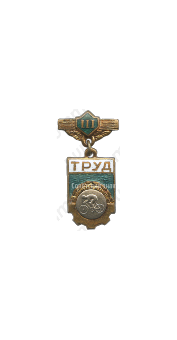 Знак «ДСО (Добровольные спортивные общества) «Труд». 3 место. Велосипед»