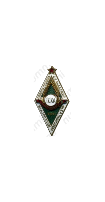 Знак «За окончание Тимирязевской сельскохозяйственной академии (ТСХА) в год 100-летия академии. 1965»