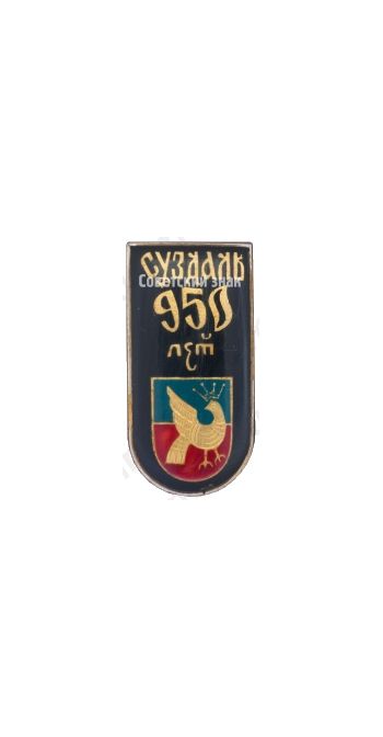 Знак «Город Суздаль. 950 лет. Тип 2»