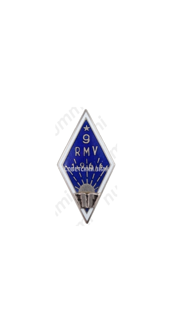 Знак «За окончание 9 Рижской средней школы механизации (9RMV). 1966»