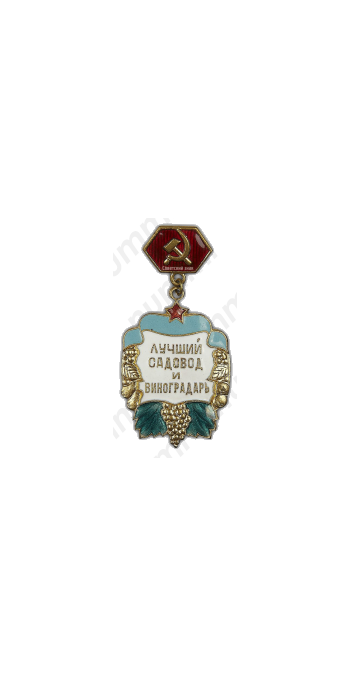 Знак «Отличный садовод и виноградарь Краснодарского края»