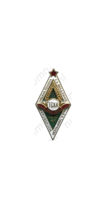 Знак «За окончание Тимирязевской сельскохозяйственной академии (ТСХА) в год 100-летия академии. 1965»