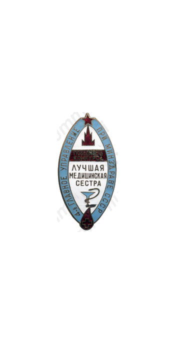 Знак «4-е главное управление при минздраве СССР. Лучшая медицинская сестра»