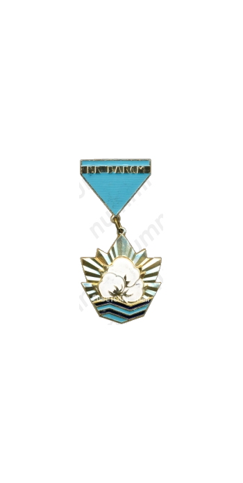 Знак «Лучшему хлопкоробу. ЦК ВЛКСМ»