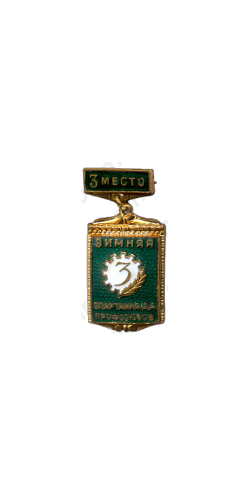 Знак «3-я зимняя спартакиада профсоюзов. Третье место»