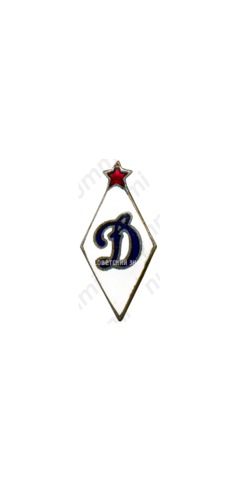 Членский знак ДСО «Динамо»