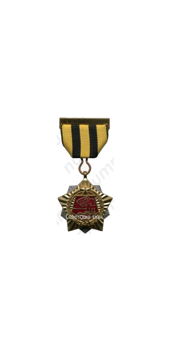 Знак штаба ЦК ВЛКСМ всесоюзного похода «Дорогами отцов-героев»