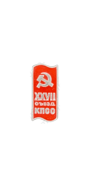 Памятный знак посвященный XXVII съезду КПСС. Тип 3 