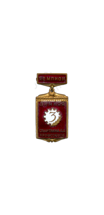 Знак «3-я зимняя спартакиада профсоюзов. Чемпион»