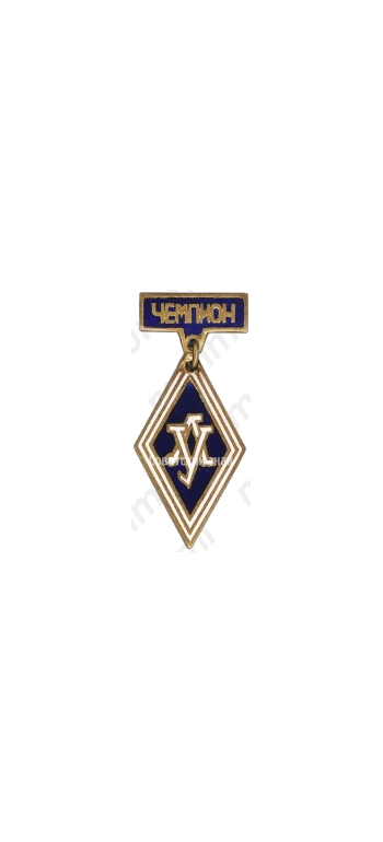 Знак «Чемпион спортклуб ЛУ (Ленинградский университет)»