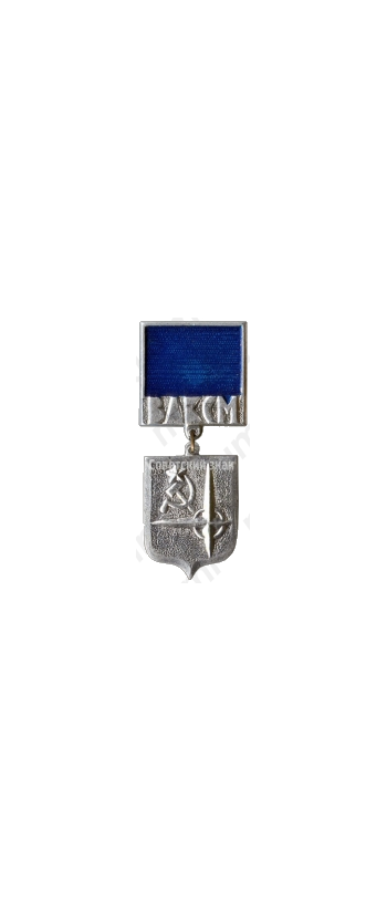 Знак ««Моя родина СССР». ВЛКСМ. «Серебряный»»