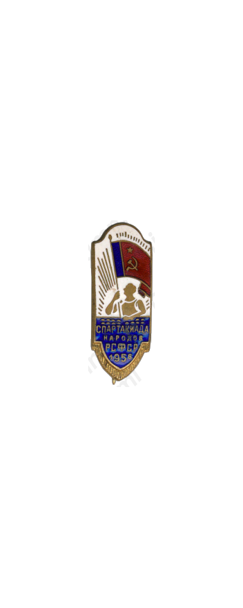 Знак «Спартакиада народов РСФСР. 1956»