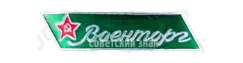 Знак «Военторг СССР»