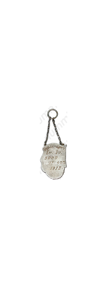 Призовой жетон за I место по бегу. 1938 