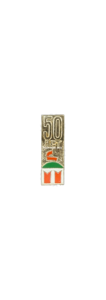 Знак «50 лет СССР»