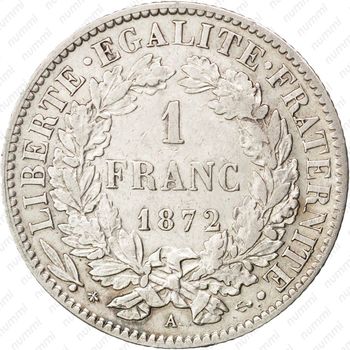 1 франк 1872, A, знак монетного двора: "A" - Париж [Франция] - Реверс