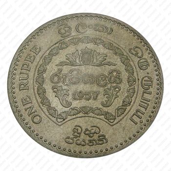 1 рупия 1957, 2500 лет буддизму [Шри-Ланка] - Реверс