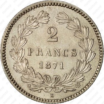 2 франка 1871, K, LIBERTE·EGALITE·FRATERNITE [Франция] - Реверс