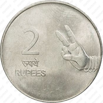2 рупии 2008, ♦, знак монетного двора: "♦" - Мумбаи [Индия] - Реверс