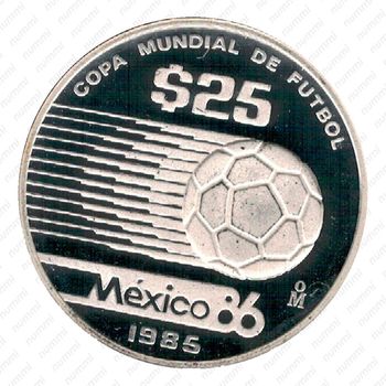 25 песо 1985, Чемпионат мира по футболу 1986 - Один мяч (надпись ниже мяча) [Мексика] Proof - Реверс