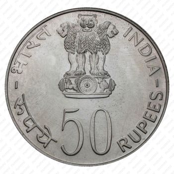 50 рупий 1975, ♦, ФАО - Равенство Развитие Мир [Индия] - Аверс